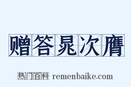 赠答晁次膺是什么意思的图片
